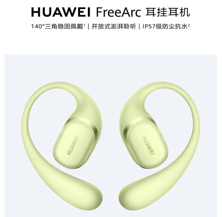 聲加科技助力 HUAWEI FreeArc 發布