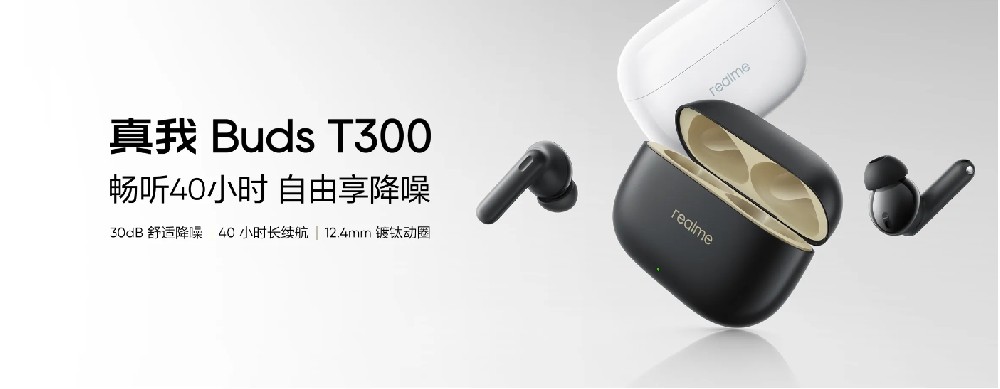 Realme 發(fā)布Buds T300無線耳機，搭載聲加科技通話降噪算法